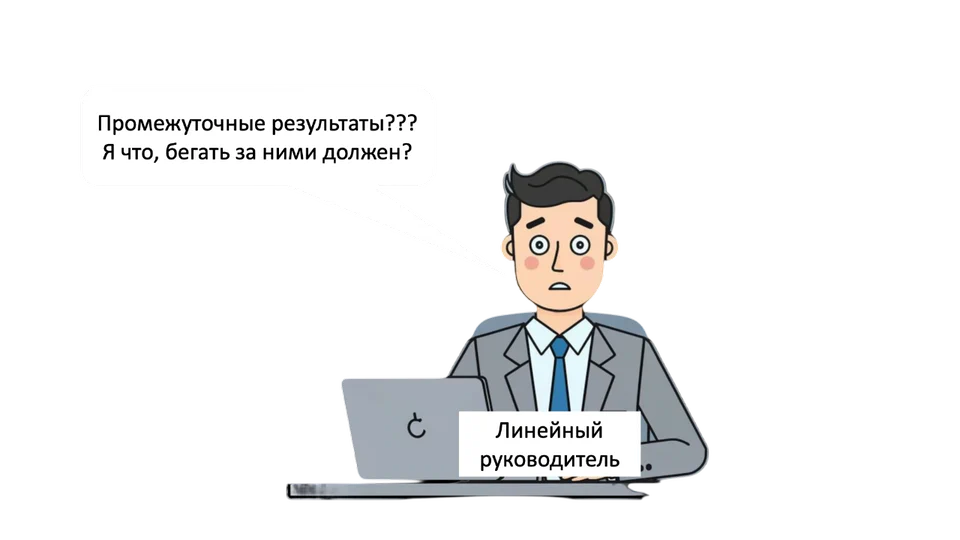 Линейный руководитель растерянно смотрит из-за ноутбука: «Промежуточные результаты??? Я что, бегать за ними должен?»