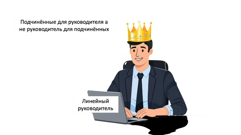 Линейный руководитель сидит за ноутбуком в короне: «Подчинённые для руководителя, а не руководитель для подчинённых».