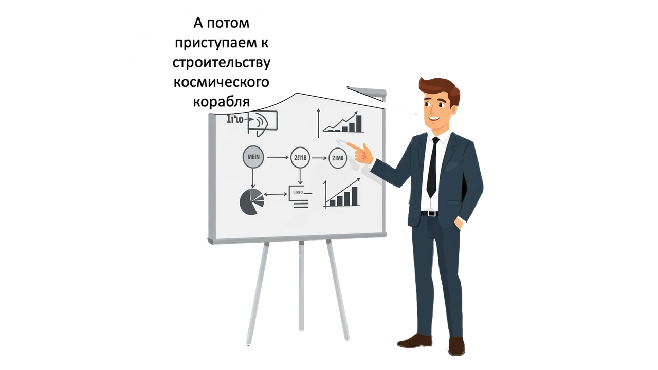 Руководитель у флипчарта со схемами и графиками: «А потом приступаем к строительству космического корабля»
