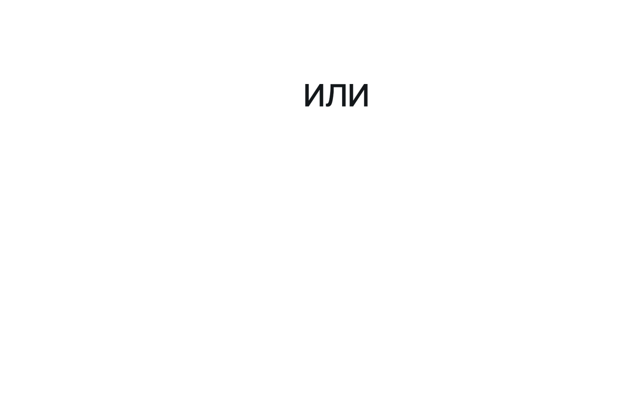 Надписи на рисунке: ИЛИ