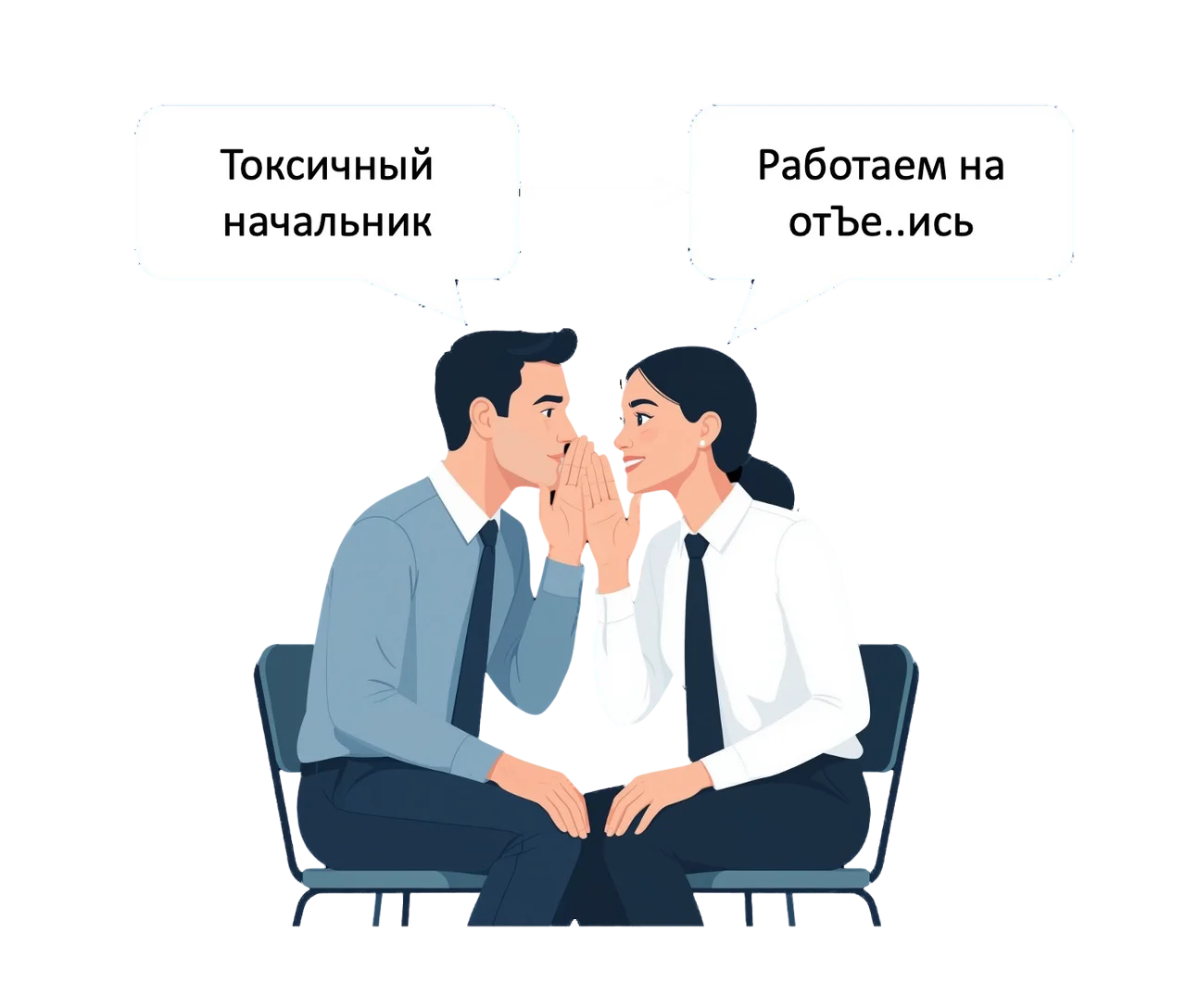 Двое сотрудников шепчутся о токсичном начальнике и решают работать спустя рукава