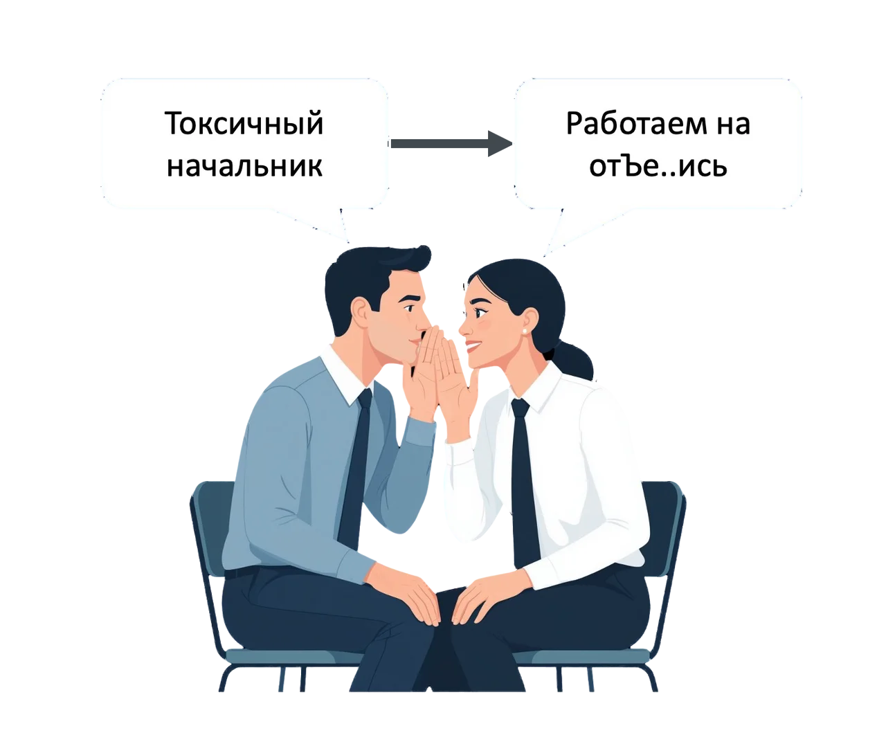Двое сотрудников шепчутся о токсичном начальнике и решают работать спустя рукава